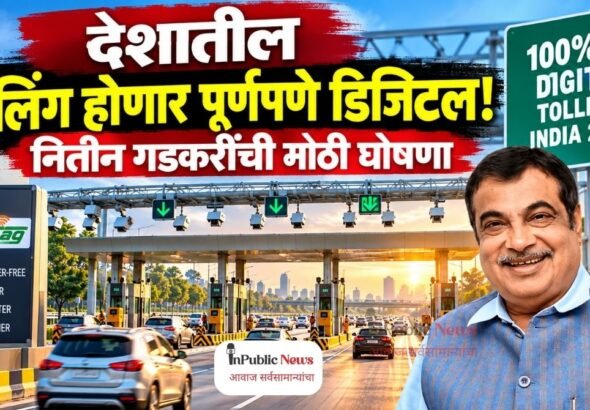 देशातील टोलिंग होणार पूर्णपणे डिजिटल! नितीन गडकरींची मोठी घोषणा