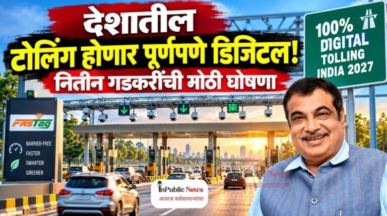 देशातील टोलिंग होणार पूर्णपणे डिजिटल! नितीन गडकरींची मोठी घोषणा