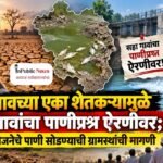 पारेगावच्या एका शेतकऱ्यामुळे सहा गावांचा पाणीप्रश्न ऐरणीवर; म्हैसाळ योजनेचे पाणी सोडण्याची ग्रामस्थांची मागणी