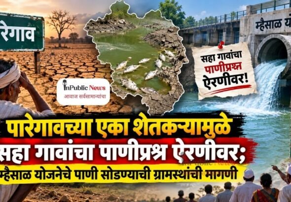 पारेगावच्या एका शेतकऱ्यामुळे सहा गावांचा पाणीप्रश्न ऐरणीवर; म्हैसाळ योजनेचे पाणी सोडण्याची ग्रामस्थांची मागणी