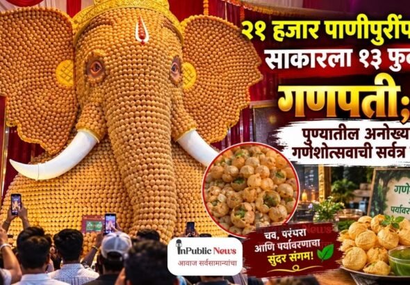 २१ हजार पाणीपुरींपासून साकारला १३ फुटांचा गणपती; पुण्यातील अनोख्या गणेशोत्सवाची सर्वत्र चर्चा
