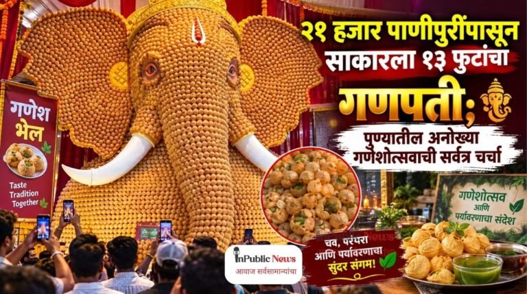 २१ हजार पाणीपुरींपासून साकारला १३ फुटांचा गणपती; पुण्यातील अनोख्या गणेशोत्सवाची सर्वत्र चर्चा