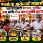भक्तांच्या आरोग्याची काळजी! महाप्रसादासाठी स्वच्छता, सुरक्षित अन्न आणि योग्य साठवणुकीचे आवाहन