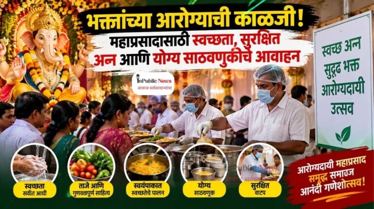 भक्तांच्या आरोग्याची काळजी! महाप्रसादासाठी स्वच्छता, सुरक्षित अन्न आणि योग्य साठवणुकीचे आवाहन