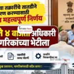 नागरिकांच्या तक्रारींचे तातडीने निराकरण करण्यासाठी शासनाचा महत्त्वपूर्ण निर्णय; ३ ते ४ वाजता अधिकारी नागरिकांच्या भेटीला