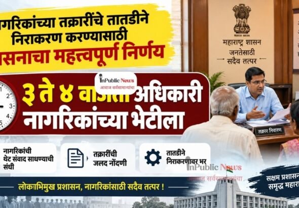 नागरिकांच्या तक्रारींचे तातडीने निराकरण करण्यासाठी शासनाचा महत्त्वपूर्ण निर्णय; ३ ते ४ वाजता अधिकारी नागरिकांच्या भेटीला