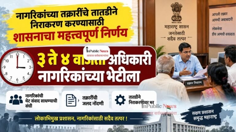 नागरिकांच्या तक्रारींचे तातडीने निराकरण करण्यासाठी शासनाचा महत्त्वपूर्ण निर्णय; ३ ते ४ वाजता अधिकारी नागरिकांच्या भेटीला
