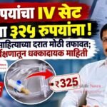 ११ रुपयांचा IV सेट रुग्णांना ३२५ रुपयांना! वैद्यकीय साहित्याच्या दरात मोठी तफावत; FDA सर्वेक्षणातून धक्कादायक माहिती