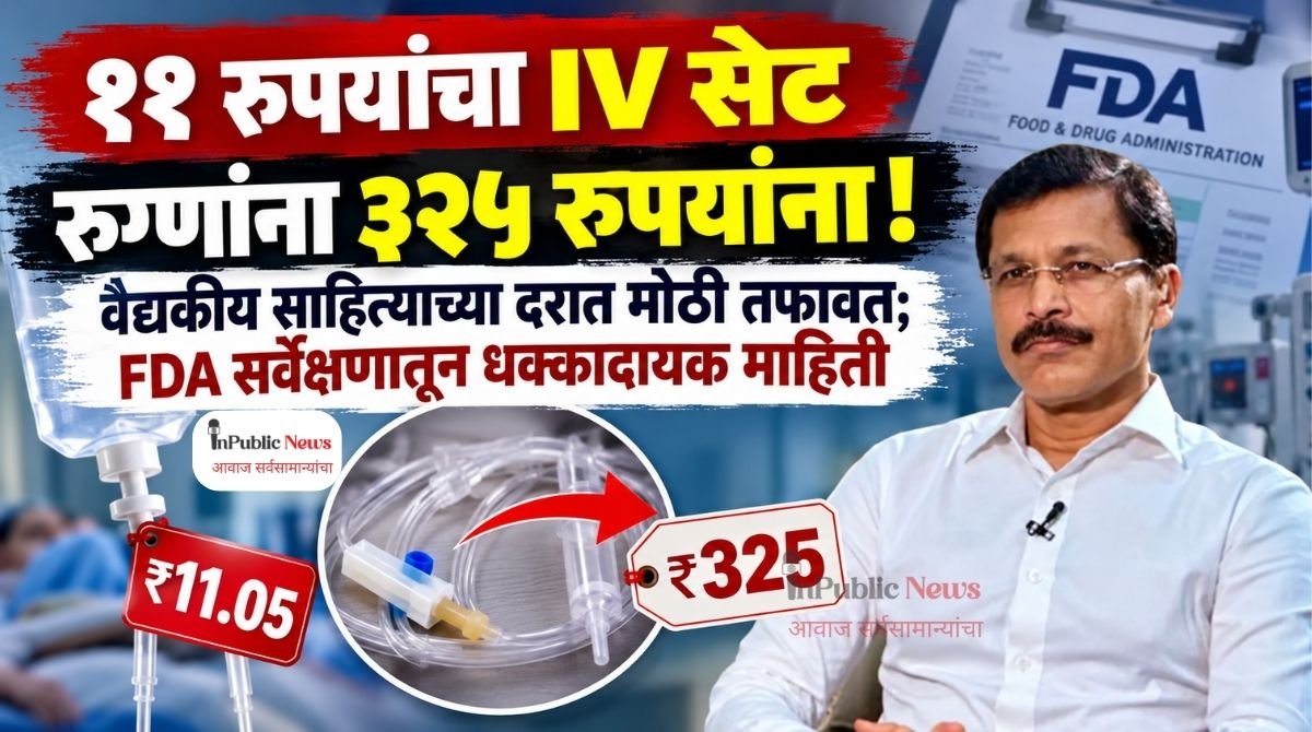 ११ रुपयांचा IV सेट रुग्णांना ३२५ रुपयांना! वैद्यकीय साहित्याच्या दरात मोठी तफावत; FDA सर्वेक्षणातून धक्कादायक माहिती