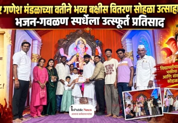 अमर गणेश मंडळाच्या वतीने भव्य बक्षीस वितरण सोहळा उत्साहात; भजन-गवळण स्पर्धेला उत्स्फूर्त प्रतिसाद
