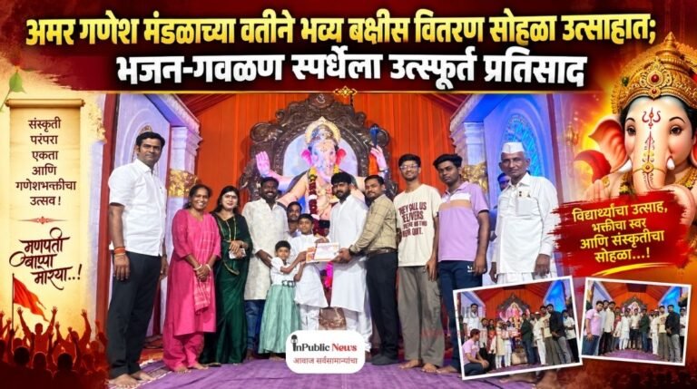 अमर गणेश मंडळाच्या वतीने भव्य बक्षीस वितरण सोहळा उत्साहात; भजन-गवळण स्पर्धेला उत्स्फूर्त प्रतिसाद