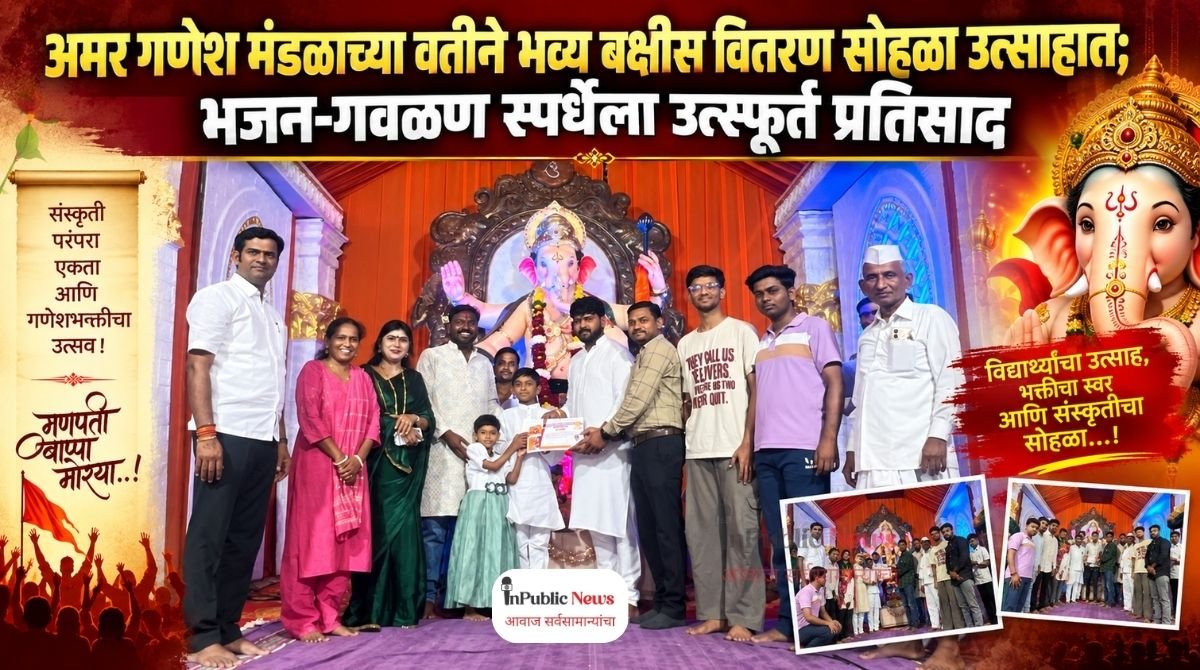 अमर गणेश मंडळाच्या वतीने भव्य बक्षीस वितरण सोहळा उत्साहात; भजन-गवळण स्पर्धेला उत्स्फूर्त प्रतिसाद