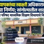 मुख्याध्यापकांच्या स्वाक्षरी अधिकाराबाबत महत्त्वाचा निर्णय; सांगोल्यातील शाळेला जिल्हा परिषद माध्यमिक शिक्षण विभागाचे निर्देश