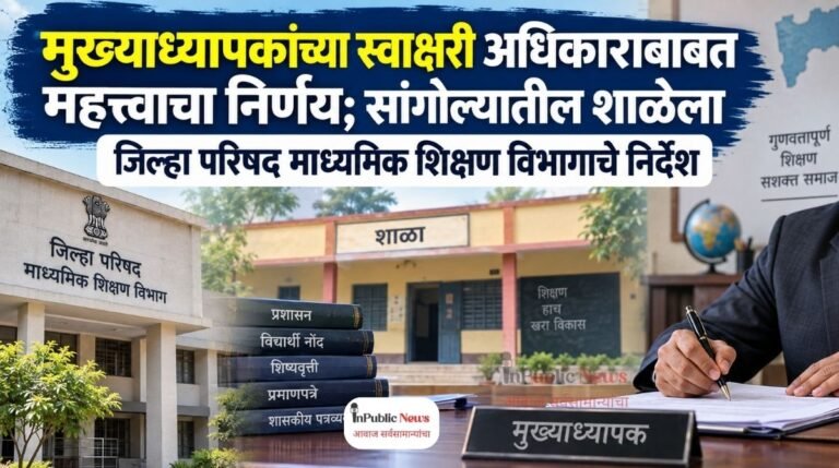 मुख्याध्यापकांच्या स्वाक्षरी अधिकाराबाबत महत्त्वाचा निर्णय; सांगोल्यातील शाळेला जिल्हा परिषद माध्यमिक शिक्षण विभागाचे निर्देश