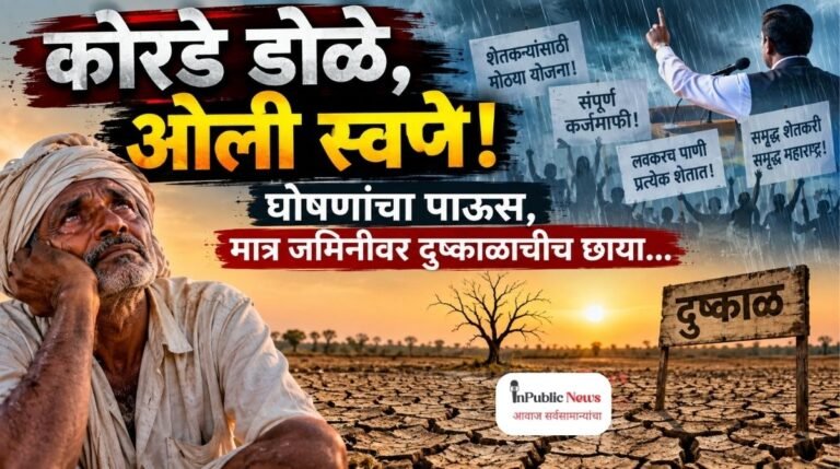 कोरडे डोळे, ओली स्वप्ने! घोषणांचा पाऊस, मात्र जमिनीवर दुष्काळाचीच छाया