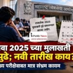 राज्यसेवा २०२५च्या मुलाखती पुन्हा पुढे; नवी तारीख काय? मुख्य परीक्षेबाबत मात्र संभ्रम कायम