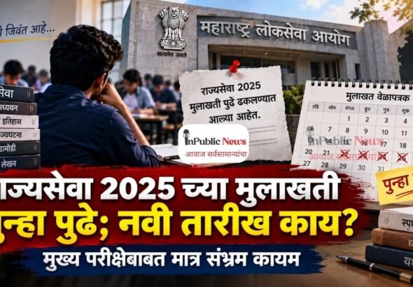 राज्यसेवा २०२५च्या मुलाखती पुन्हा पुढे; नवी तारीख काय? मुख्य परीक्षेबाबत मात्र संभ्रम कायम