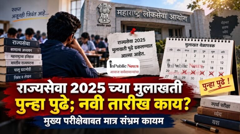 राज्यसेवा २०२५च्या मुलाखती पुन्हा पुढे; नवी तारीख काय? मुख्य परीक्षेबाबत मात्र संभ्रम कायम