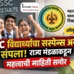 SSC विद्यार्थ्यांचा सस्पेन्स अखेर संपला! राज्य मंडळाकडून महत्त्वाची माहिती समोर