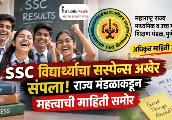 SSC विद्यार्थ्यांचा सस्पेन्स अखेर संपला! राज्य मंडळाकडून महत्त्वाची माहिती समोर