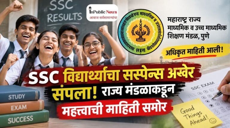 SSC विद्यार्थ्यांचा सस्पेन्स अखेर संपला! राज्य मंडळाकडून महत्त्वाची माहिती समोर