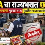 FDA चा राज्यभरात छापा! नागपुरात १२ लाखांचा गुटखा जप्त; मुंबईतील १४ आस्थापनांचे परवाने निलंबित