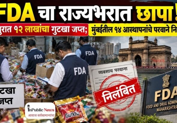 FDA चा राज्यभरात छापा! नागपुरात १२ लाखांचा गुटखा जप्त; मुंबईतील १४ आस्थापनांचे परवाने निलंबित