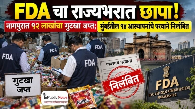 FDA चा राज्यभरात छापा! नागपुरात १२ लाखांचा गुटखा जप्त; मुंबईतील १४ आस्थापनांचे परवाने निलंबित