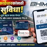 NCMC कार्डधारकांसाठी मोठी सुविधा! आता BHIM App द्वारे सहज करता येणार Top-up; QR कोड स्कॅन करून घरबसल्या रिचार्ज