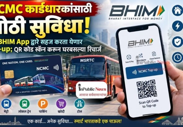 NCMC कार्डधारकांसाठी मोठी सुविधा! आता BHIM App द्वारे सहज करता येणार Top-up; QR कोड स्कॅन करून घरबसल्या रिचार्ज