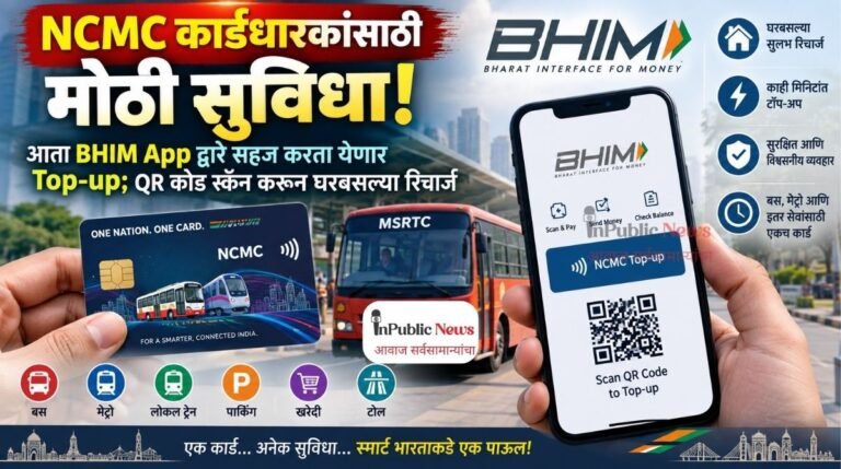 NCMC कार्डधारकांसाठी मोठी सुविधा! आता BHIM App द्वारे सहज करता येणार Top-up; QR कोड स्कॅन करून घरबसल्या रिचार्ज