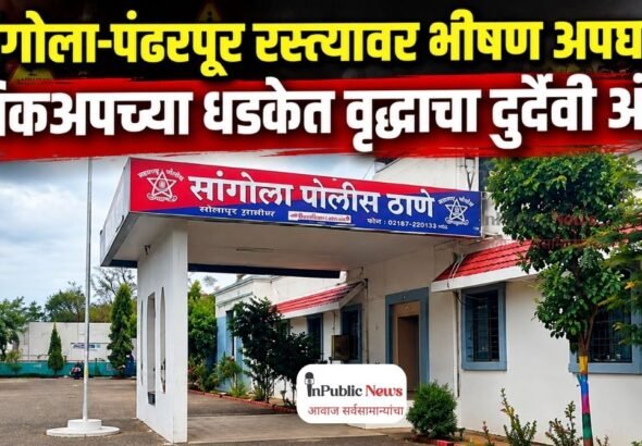 सांगोला-पंढरपूर रस्त्यावर भीषण अपघात; पिकअपच्या धडकेत वृद्धाचा दुर्दैवी अंत