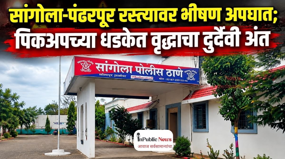 सांगोला-पंढरपूर रस्त्यावर भीषण अपघात; पिकअपच्या धडकेत वृद्धाचा दुर्दैवी अंत