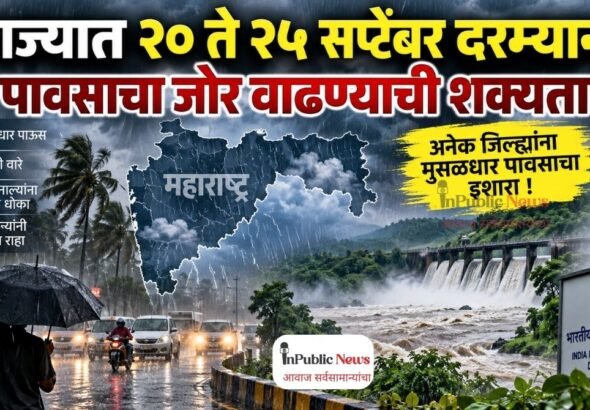 राज्यात २० ते २५ सप्टेंबर दरम्यान पावसाचा जोर वाढण्याची शक्यता
