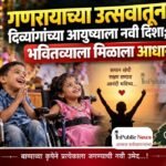 गणरायाच्या उत्सवातून दिव्यांगांच्या आयुष्याला नवी दिशा; भवितव्याला मिळाला आधार!