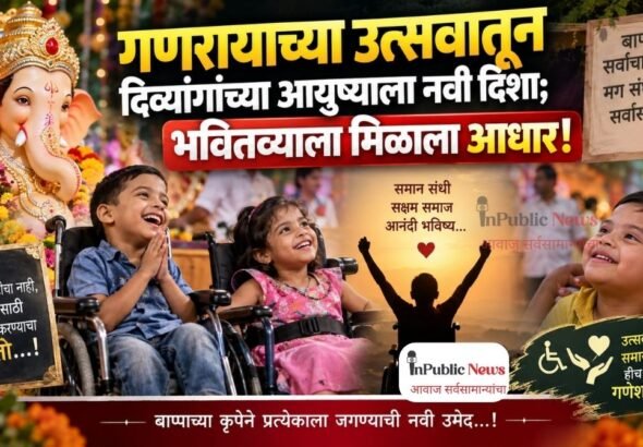 गणरायाच्या उत्सवातून दिव्यांगांच्या आयुष्याला नवी दिशा; भवितव्याला मिळाला आधार!
