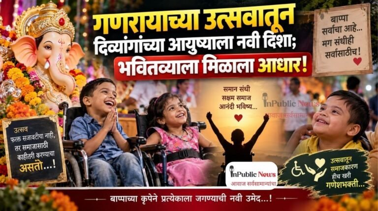 गणरायाच्या उत्सवातून दिव्यांगांच्या आयुष्याला नवी दिशा; भवितव्याला मिळाला आधार!