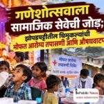 गणेशोत्सवाला सामाजिक सेवेची जोड; झोपडपट्टीतील चिमुकल्यांची मोफत आरोग्य तपासणी आणि औषधवाटप