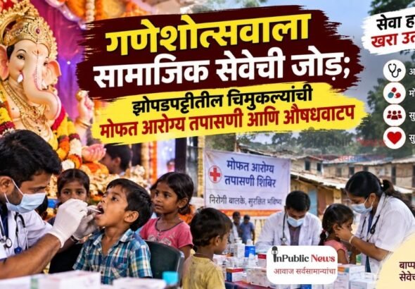गणेशोत्सवाला सामाजिक सेवेची जोड; झोपडपट्टीतील चिमुकल्यांची मोफत आरोग्य तपासणी आणि औषधवाटप