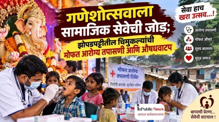 गणेशोत्सवाला सामाजिक सेवेची जोड; झोपडपट्टीतील चिमुकल्यांची मोफत आरोग्य तपासणी आणि औषधवाटप