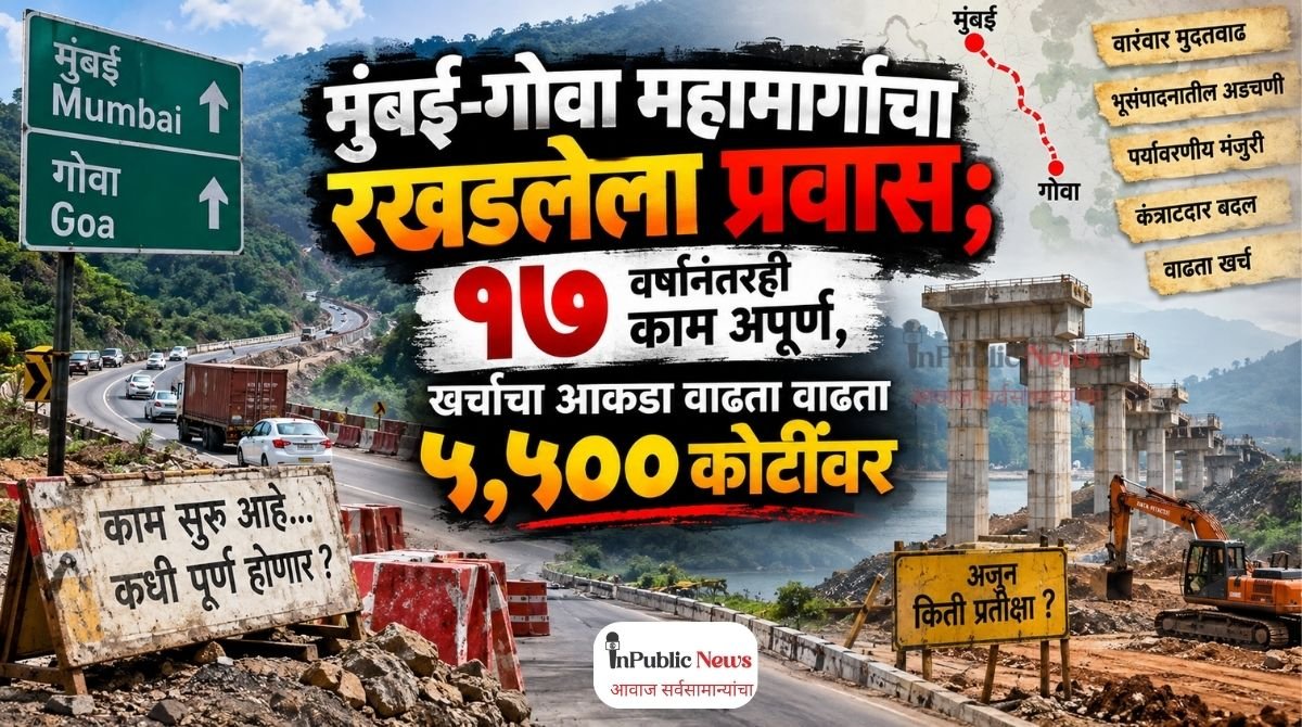 मुंबई-गोवा महामार्गाचा रखडलेला प्रवास; १७ वर्षांनंतरही काम अपूर्ण, खर्चाचा आकडा वाढता वाढता ५,५०० कोटींवर