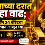 सोन्याच्या दरात पुन्हा वाढ; 22 आणि 24 कॅरेटचा आजचा भाव जाणून घ्या