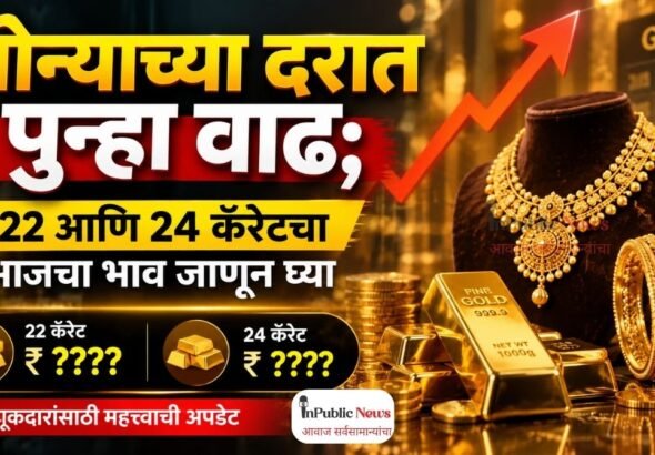 सोन्याच्या दरात पुन्हा वाढ; 22 आणि 24 कॅरेटचा आजचा भाव जाणून घ्या