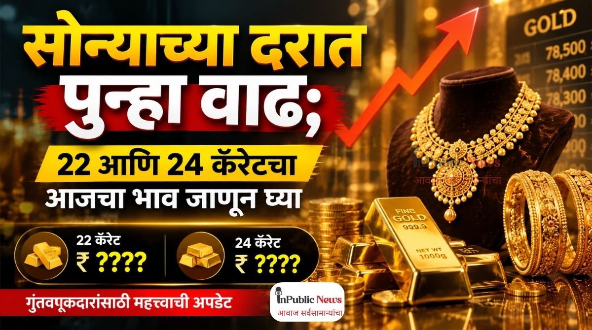 सोन्याच्या दरात पुन्हा वाढ; 22 आणि 24 कॅरेटचा आजचा भाव जाणून घ्या