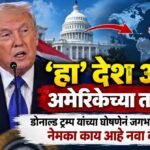 ‘हा’ देश आता अमेरिकेच्या ताब्यात? डोनाल्ड ट्रम्प यांच्या घोषणेनं जगभरात खळबळ; नेमका काय आहे नवा करार?