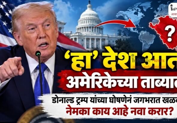 ‘हा’ देश आता अमेरिकेच्या ताब्यात? डोनाल्ड ट्रम्प यांच्या घोषणेनं जगभरात खळबळ; नेमका काय आहे नवा करार?