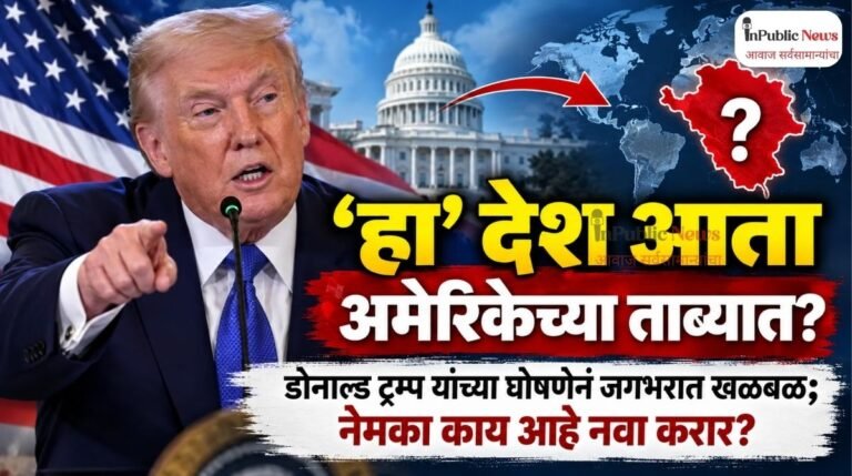 ‘हा’ देश आता अमेरिकेच्या ताब्यात? डोनाल्ड ट्रम्प यांच्या घोषणेनं जगभरात खळबळ; नेमका काय आहे नवा करार?