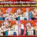 सांगोल्यातील अभंग-गौळण गायन स्पर्धेत स्वराद संगीत विद्यालयाच्या विद्यार्थ्यांचे घवघवीत यश