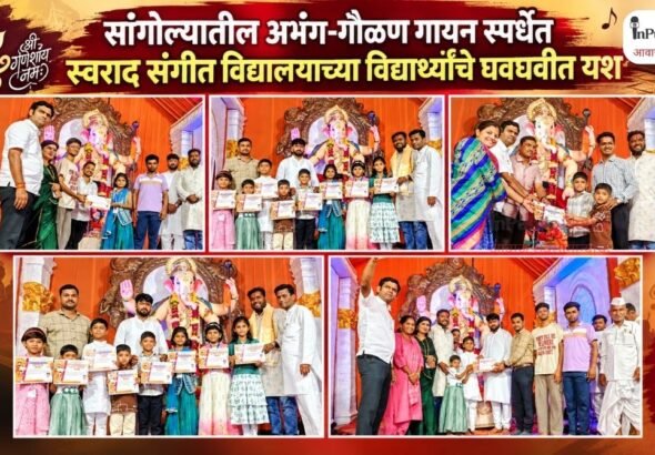 सांगोल्यातील अभंग-गौळण गायन स्पर्धेत स्वराद संगीत विद्यालयाच्या विद्यार्थ्यांचे घवघवीत यश
