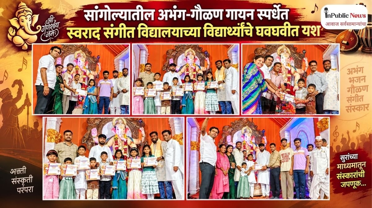 सांगोल्यातील अभंग-गौळण गायन स्पर्धेत स्वराद संगीत विद्यालयाच्या विद्यार्थ्यांचे घवघवीत यश